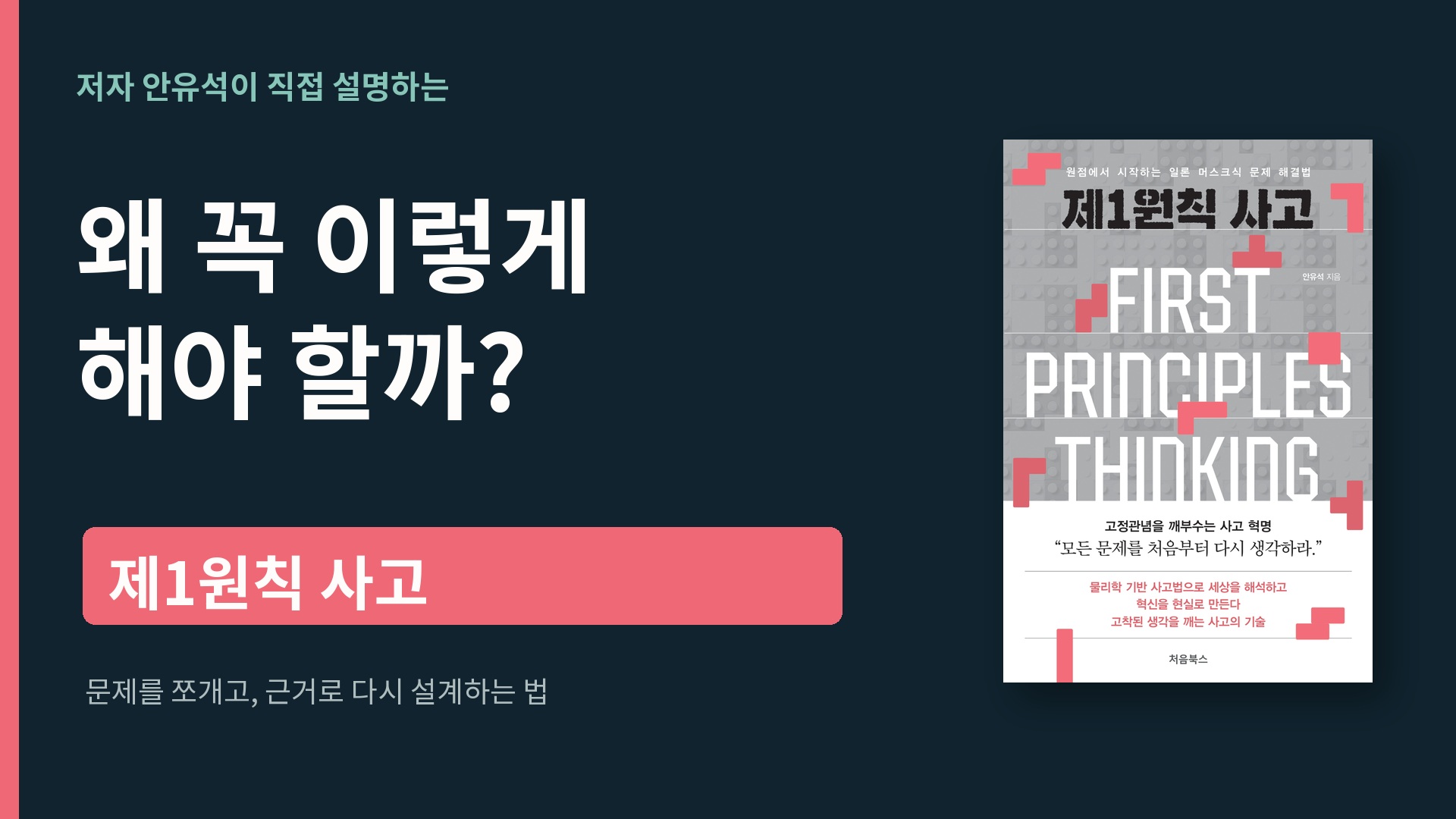 제1원칙 사고 저자 소개 영상