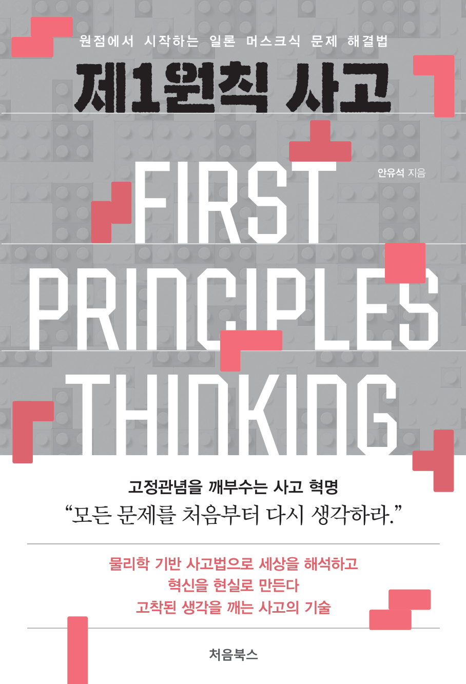 안유석 지음, 처음북스 『제1원칙 사고』 도서 표지